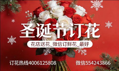 潍坊安丘市花店送花_微信订鲜花_圣诞节订花_最好? 潍坊安丘市花店
